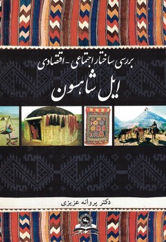 بررسی ساختار اجتماعی-اقتصادی ایل شاهسون