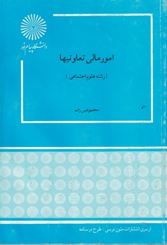 امور مالی تعاونیها (رشته علوم اجتماعی)