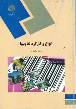 انواع و کارکرد تعاونیها 