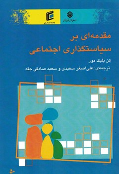 مقدمه ای بر سیاستگذاری اجتماعی