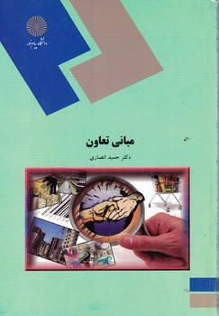 مبانی تعاون