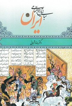 مبانی تاریخ اجتماعی ایران