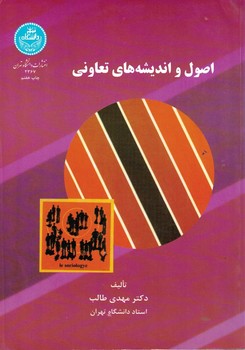 اصول و اندیشه های تعاونی