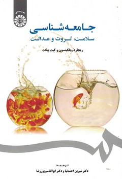 جامعه شناسی سلامت،ثروت و عدالت (کد 1845)