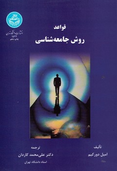 قواعد روش جامعه شناسی