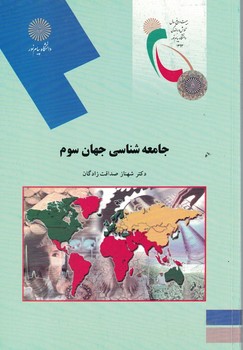 جامعه شناسی جهان سوم 