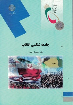 جامعه شناسی انقلاب