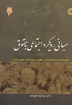 مبانی رویکرد اجتماعی به حقوق