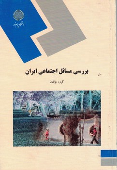 بررسی مسائل اجتماعی ایران