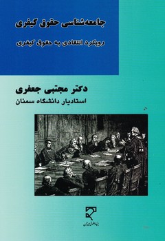 جامعه شناسی حقوق کیفری رویکرد انتقادی به حقوق کیفری