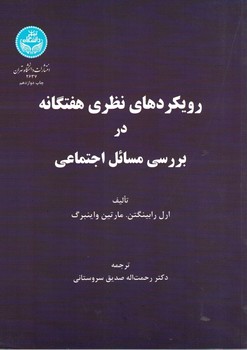 رویکردهای نظری هفتگانه در بررسی مسائل اجتماعی