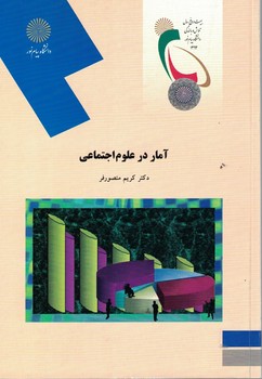 آمار در علوم اجتماعی