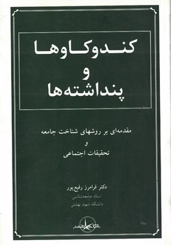 کندوکاوها و پنداشته ها (مقدمه ای بر روشهای شناخت جامعه و تحقیقات اجتماعی)