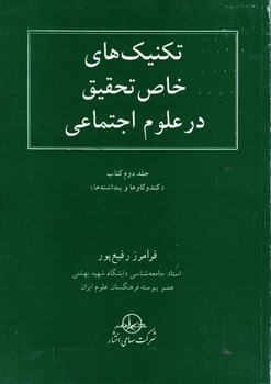 تکنیک های خاص تحقیق در علوم اجتماعی (جلد دوم کتاب کندوکاوها و پنداشته ها)