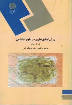 روش تحقیق نظری در علوم اجتماعی