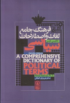 فرهنگ جامع لغات و اصطلاحات سیاسی