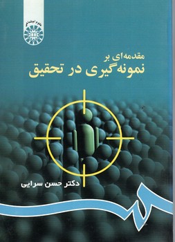 مقدمه ای بر نمونه گیری در تحقیق (کد 62)