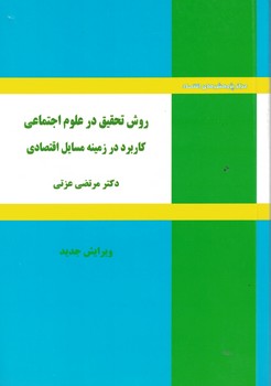 روش تحقیق در علوم اجتماعی کاربرد در زمینه مسایل اقتصادی 