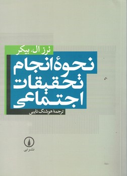 نحوه انجام تحقیقات اجتماعی