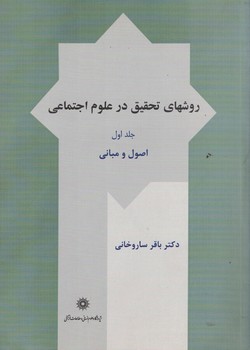 روشهای تحقیق در علوم اجتماعی (جلد اول) اصول و مبانی