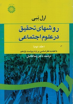 روشهای تحقیق در علوم اجتماعی (جلد دوم) (0588)