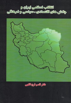 انقلاب اسلامی ایران و چالش های اقتصادی ،سیاسی و فرهنگی