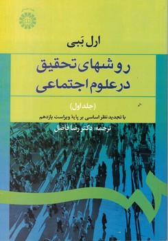روشهای تحقیق در علوم اجتماعی (جلد اول) (587)
