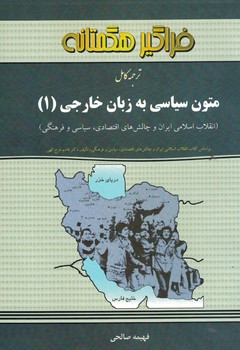 ترجمه متون سیاسی به زبان خارجی(1)