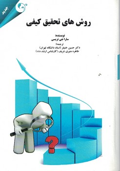 روش های تحقیق کیفی