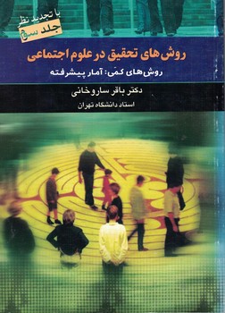 روش های تحقیق در علوم اجتماعی (روش های کمی: آمار پیشرفته) جلد سوم