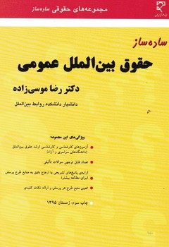 ساده ساز حقوق بین الملل عمومی