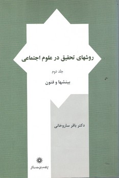 روشهای تحقیق در علوم اجتماعی (جلد دوم) بینشها و فنون