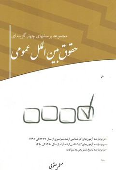 مجموعه پرسشهای چهارگزینه ای حقوق بین الملل عمومی