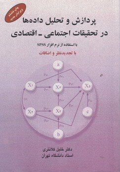 پردازش و تحلیل داده ها در تحقیقات اجتماعی - اقتصادی (با استفاده از نرم افزار SPSS)