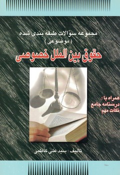 مجموعه سوالات طبقه بندی شده(موضوعی)حقوق بین الملل خصوصی