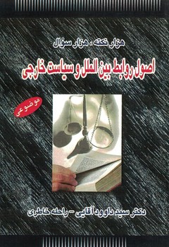 هزارنکته ، هزار سوال(اصول روابط بین الملل و سیاست خارجی)