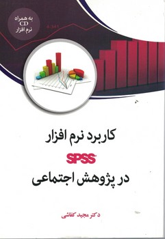 کاربرد نرم افزار SPSS در پژوهش اجتماعی