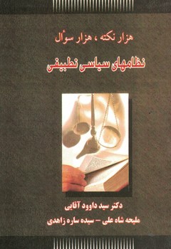 هزارنکته ، هزار سوال(نظامهای سیاسی تطبیقی)