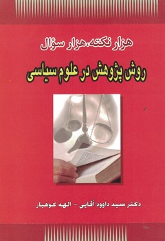 هزارنکته ، هزار سوال روش پژوهش در علوم سیاسی