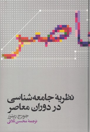 نظریه جامعه شناسی در دوران معاصر