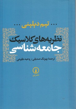 نظریه های کلاسیک جامعه شناسی 