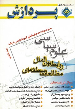 مجموعه سوال های کارشناسی ارشد علوم سیاسی و روابط بین الملل و مطالعات منطقه ای