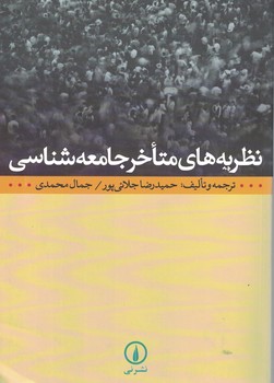 نظریه های متاخر جامعه شناسی 