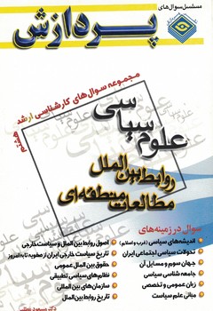 مجموعه سوال های کارشناسی ارشد:علوم سیاسی و روابط بین الملل و مطالعات منطقه ای 