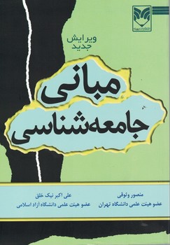مبانی جامعه شناسی 