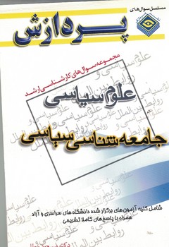 مجموعه سوال های کارشناسی ارشدعلوم سیاسی جامعه شناسی سیاسی