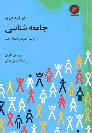 درآمدی به جامعه شناسی 