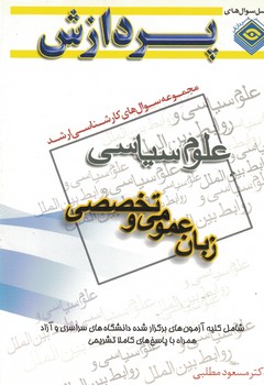 مجموعه سوال های کارشناسی ارشدعلوم سیاسی زبان تخصصی و عمومی