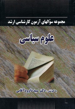 مجموعه سوالهای آزمون کارشناسی ارشد علوم سیاسی
