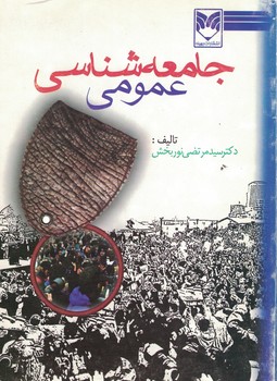 جامعه شناسی عمومی